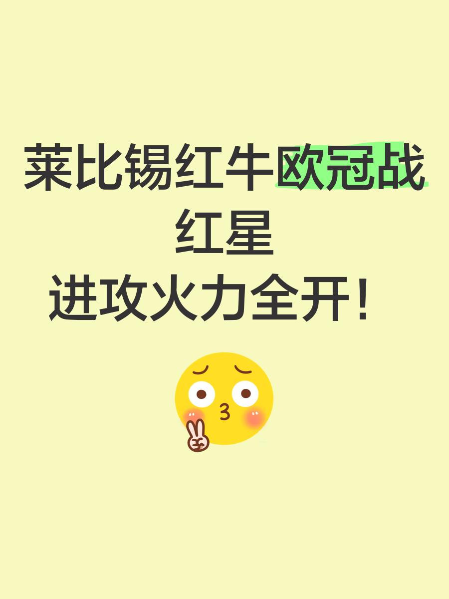 狂胜！莱比锡红牛引领比分领域