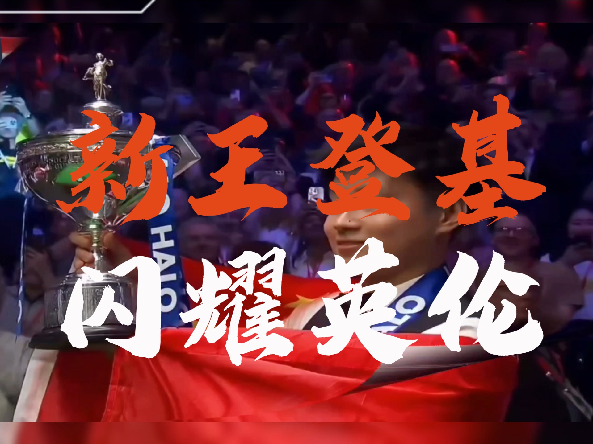 斯诺克大师赛决赛落幕，冠军封神