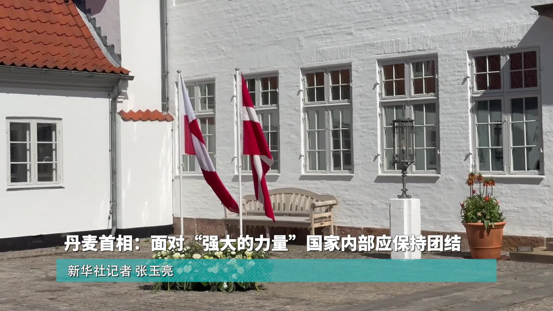 关于丹麦队面对强敌不败，小组出线竞争激烈的信息