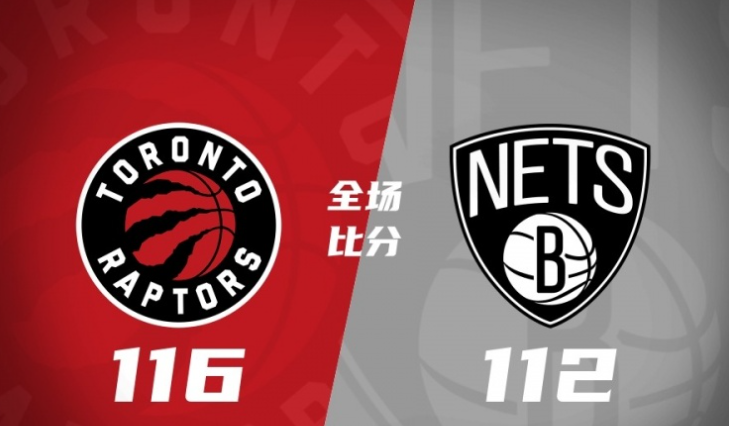 篮网不敌猛龙，遭遇三连败