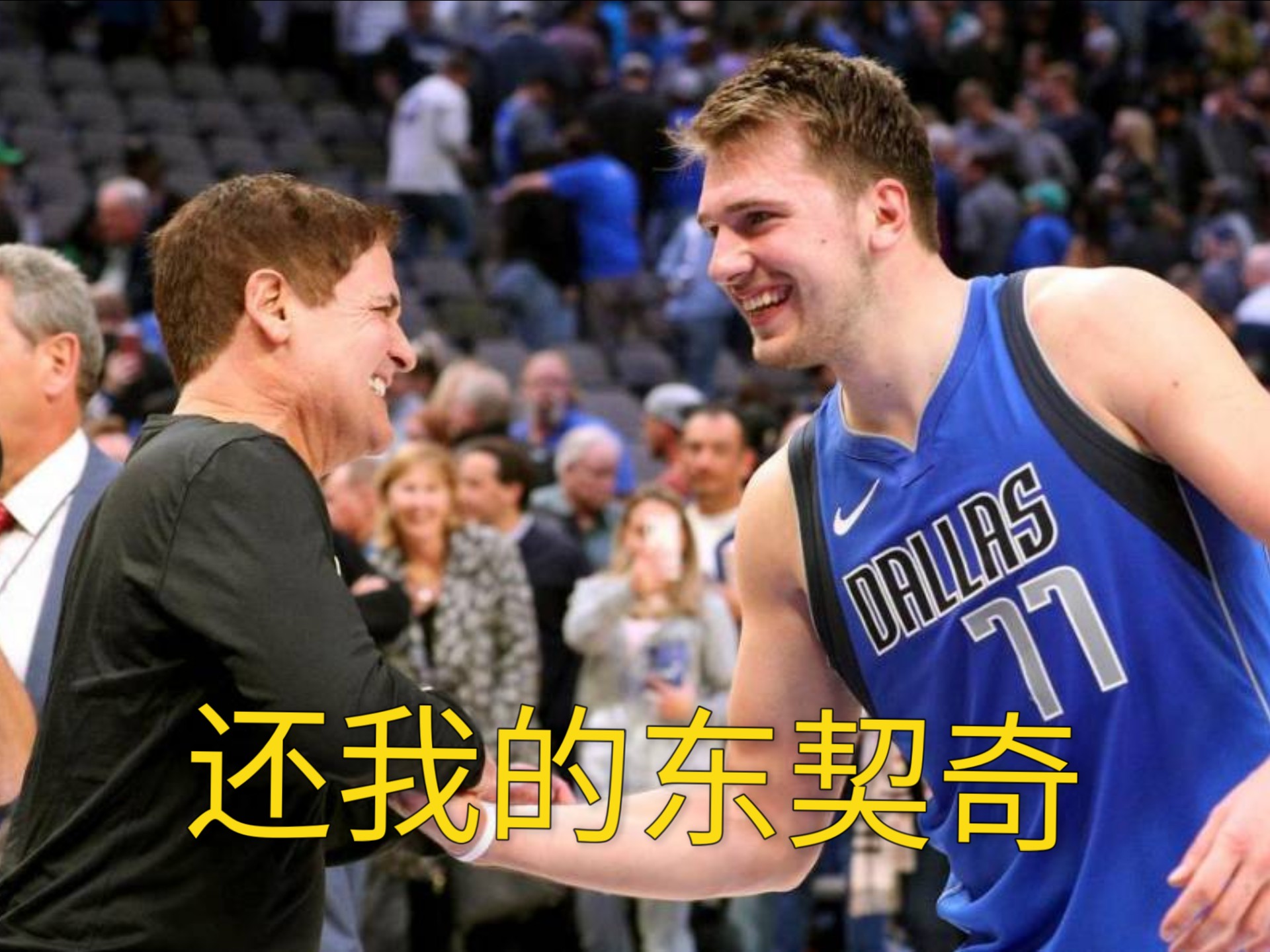 独行侠再次负于尼克斯，东契奇独得30分